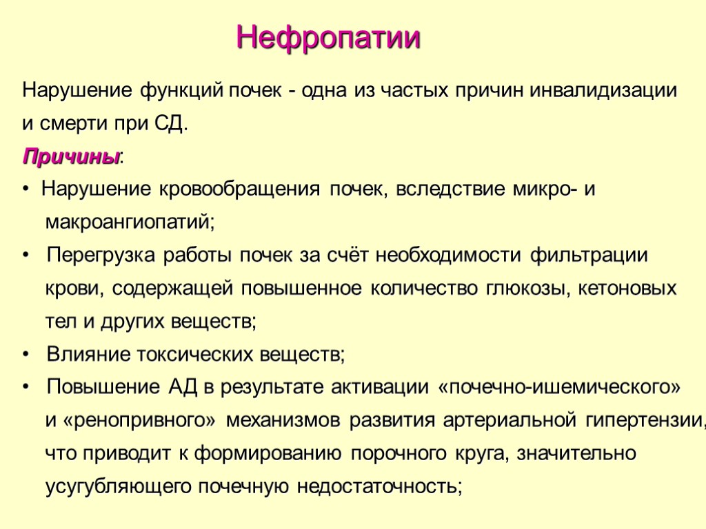 Нефропатии Нарушение функций почек - одна из частых причин инвалидизации и смерти при СД.